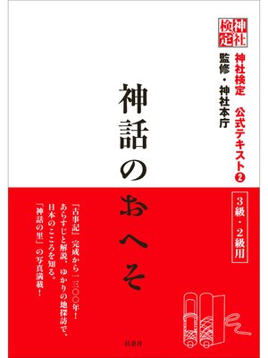 cover image of 神社検定　公式テキスト２　神話のおへそ